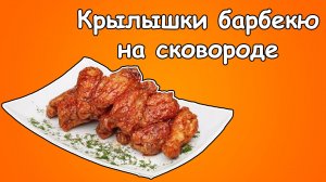 Крылышки барбекю - Поп-кухня