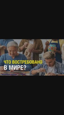 ЧТО ВОСТРЕБОВАНО В МИРЕ?
кл
