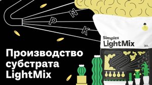 Как производится субстрат Simplex LightMix