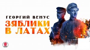 ГЕОРГИЙ ВЕНУС «ЗЯБЛИКИ В ЛАТАХ». Аудиокнига. Читает Александр Бордуков