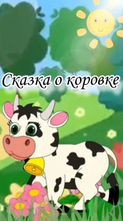 Коровка ищет друзей #топыкатегорий