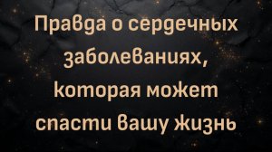 Правда о сердечных заболеваниях, которая может спасти вашу жизнь (с доктором Стивеном Хасси)
