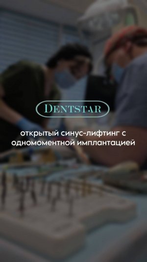 Кейс открытый синус-лифтинг с одномоментной имплантацией🦷