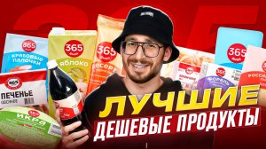 Я был в ШОКЕ с этих ДЕШЕВЫХ ПРОДУКТОВ 365 дней