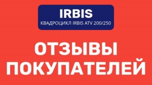 Отзывы покупателей: квадроцикл Ирбис ATV200