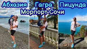ЕДЕМ В АБХАЗИЮ | СТРАНА ДУШИ | ДАЧА СТАЛИНА | ПИЦУНДА | МОРПОРТ СОЧИ | РИВЬЕРА | ЗАДЕРЖАЛИ РЕЙС🛫