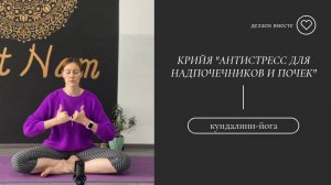 Крийя "Антистресс для надпочечников и почек"