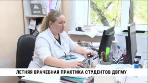 Летняя врачебная практика студентов ДВГМУ