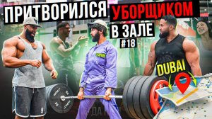 Мастер Спорта АНАТОЛИЙ притворился УБОРЩИКОМ в ЗАЛЕ DUBAI #18 ПРИКОЛЫ