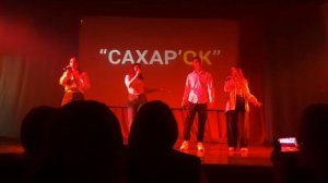 "Сахар'ОК" - "Эй, моряк"