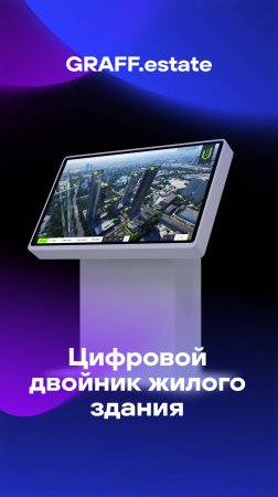 Цифровой двойник жилого здания от GRAFF.estate на #Движение #Движение2025  #ДвижениеЭКСПО