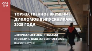 Торжественное вручение дипломов выпускникам в 2025 году