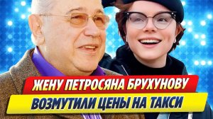 Новости Шоу-Бизнеса 🔥 Жену Петросяна Татьяну Брухунову возмутили цены на такси