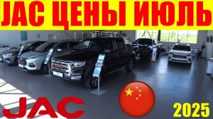 JAC ЦЕНЫ ИЮЛЬ 2025