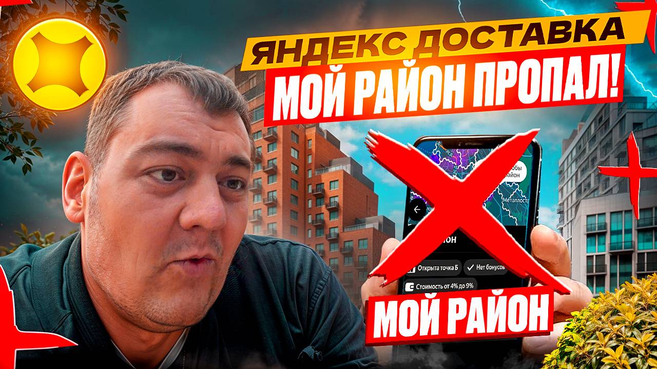 яндекс доставка - моего района больше НЕТ!