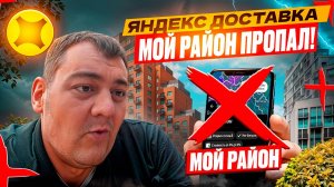 яндекс доставка - моего района больше НЕТ!