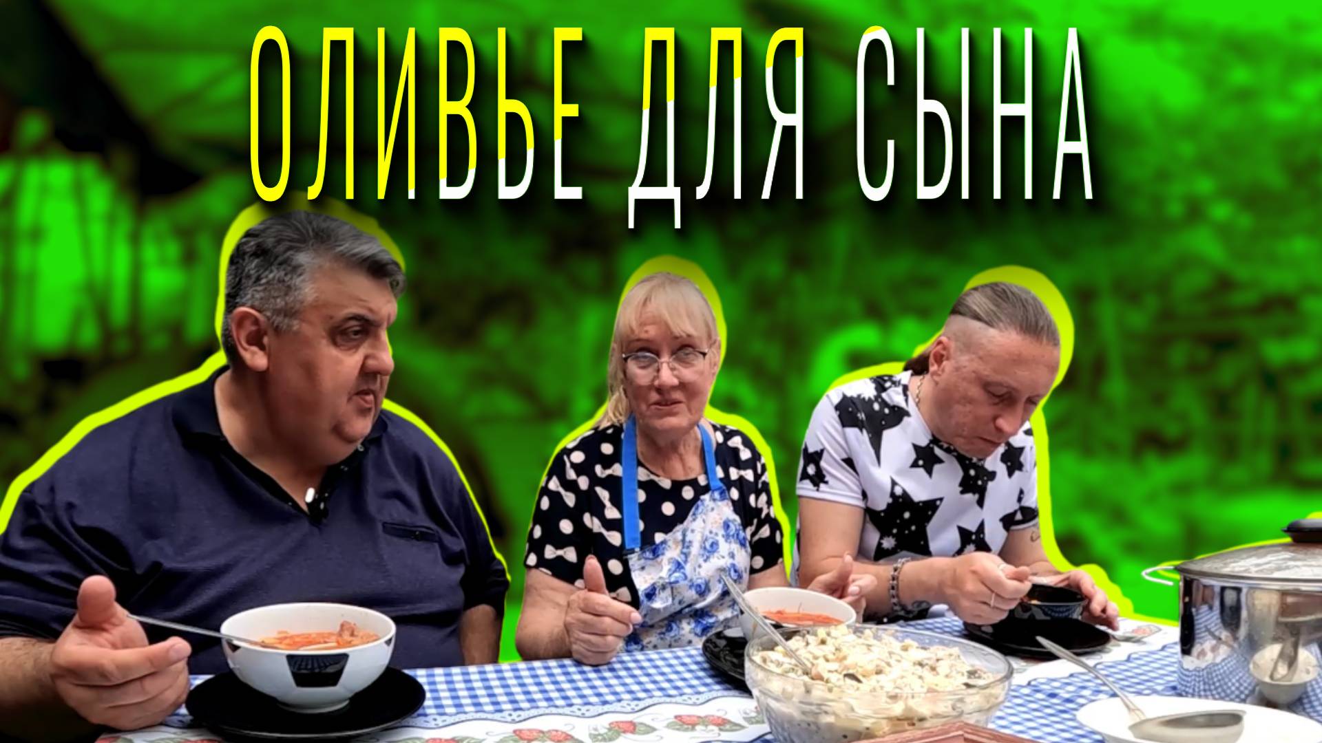 «МАМА, Я ПОКУШАЛ» - Оливье для сына