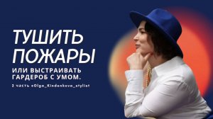 Тушить пожар или выстраивать гардероб с умом. 2 часть