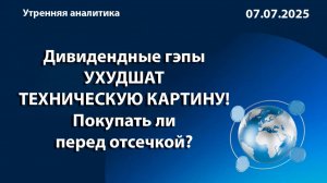 Дивидендные гэпы
УХУДШАТ ТЕХНИЧЕСКУЮ КАРТИНУ!
Покупать ли перед отсечкой?
