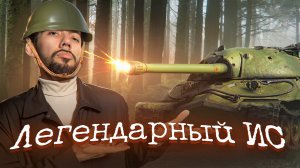 ИС: стальная эволюция. Как советские танки меняли ход войны