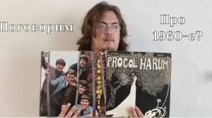 Возвращение. Поговорим про 1960-е. Виниловые пластинки