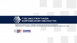 КОГАУ «Управление госэкспертизы»