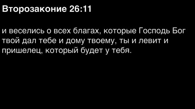Второзаконие, глава 26 смотреть онлайн