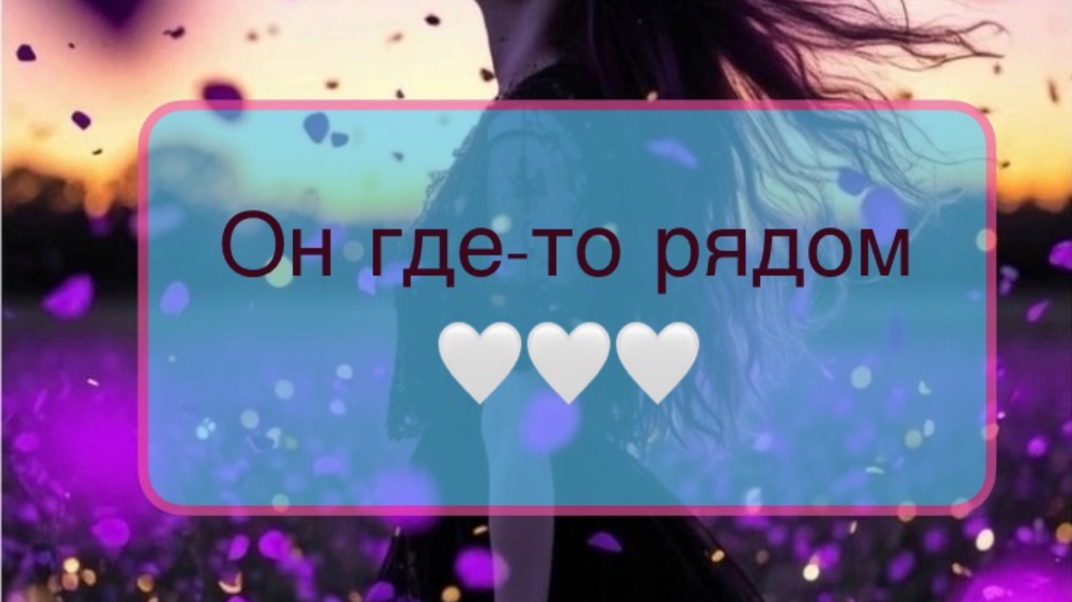 Мужчина по судьбе 🔮💫 Ваша вторая половинка 💔 💯