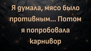 Я думала, мясо было противным... Потом я попробовала карнивор (Дара)