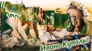 С Днём Ивана Купалы 🥳!