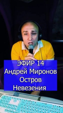 Андрей Миронов - Остров Невезения 1 ЭФИР 14 Клондайс