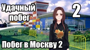 Прохождение визуальной новеллы Побег в Москву 2 |2| Удачный побег (Без комментариев)