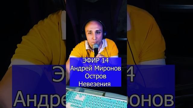 Андрей Миронов - Остров Невезения R ЭФИР 14 Клондайс