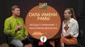 Сила имени Рамы: интервью с Максимом Демченко. Часть 3