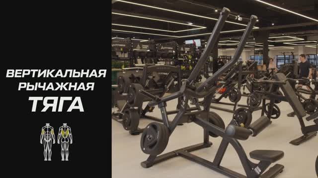 Тренажёр вертикальная рычажная тяга: что это такое и как пользоваться оборудованием?