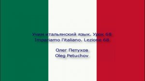 Учим итальянский язык. Урок 68. Большой / -ая – маленький / -ая. Impariamo l'italiano. Lezione 68.