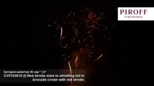 СУ0103610  Red strobe mine to whistling tail to brocade crown with red strobe (1"х36) 1/4/1