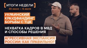 Деньги всей Украиной на удары по ТЦК. Нехватка кадров в МВД. Экспансии России быть — итоги 27 недели