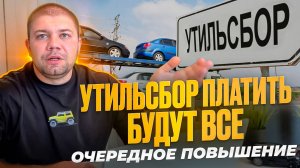 ПОВЫШЕНИЕ УТИЛЬСБОРА 2025 ❗️ Подорожают все автомобили!