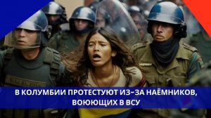 В Колумбии бунт. Люди протестуют из-за пропавших наёмников ВСУ, данные о которых скрывает Украина