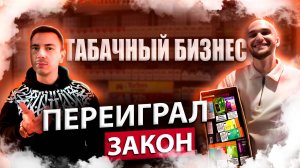 Как открыть табачный бизнес в 2025 году