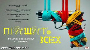 Пришить всех (2024) | Русский дублированный трейлер (18+) | В онлайн-кинотеатрах с 24 июня 2025
