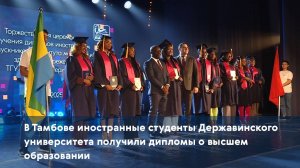 В Тамбове иностранные студенты Державинского университета получили дипломы о высшем образовании
