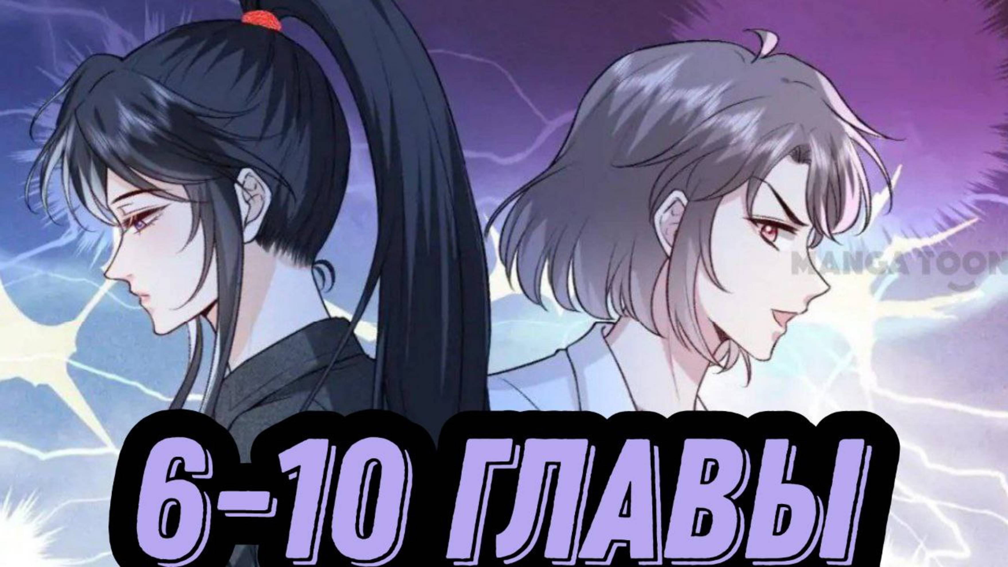 "Вы все не правы" 6-10 главы [Озвучка маньхуа]
