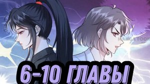 "Вы все не правы" 6-10 главы [Озвучка маньхуа]