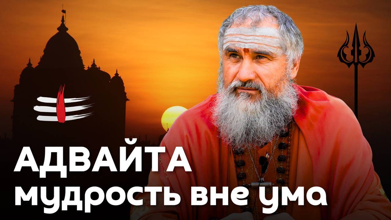 Адвайта и Джняна-йога — прямой взгляд в глаза вечности