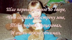 Доченьке Настеньке