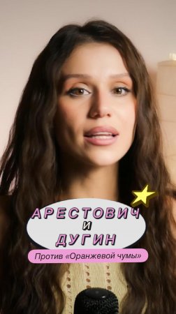 Арестович и Дугин против «Оранжевой чумы» #Дугин #Арестович #short