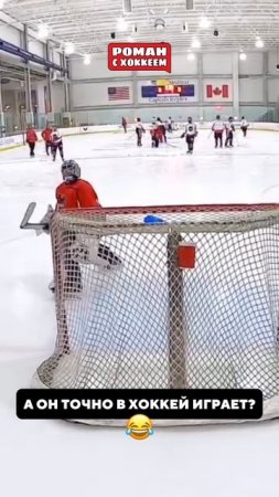 Забавный вратарь 😂 #hockey #nhlhockey #nhl #спорт #хоккей #кхл #stanleycup #вратарь #goalkeeper