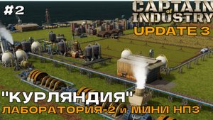 Captain of Industry (UPDATE 3) #2 Лаборатория 2 и мини НПЗ.
